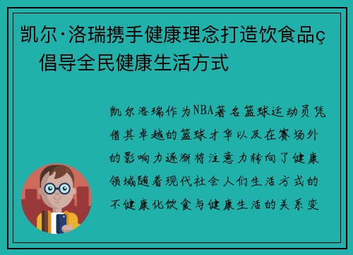 凯尔·洛瑞携手健康理念打造饮食品牌倡导全民健康生活方式